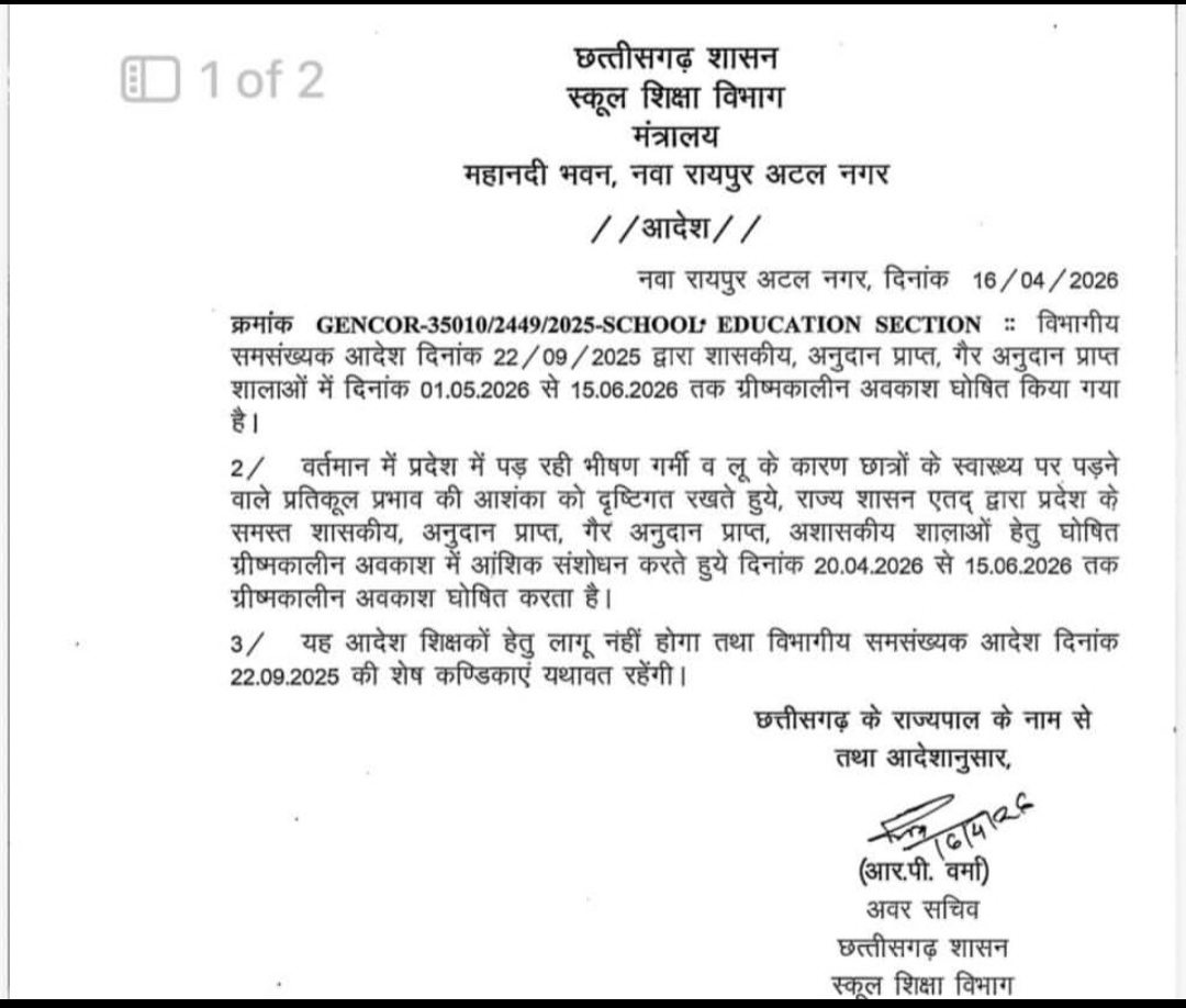 छत्तीसगढ़ के स्कूलों में 20 अप्रैल 2026 से 15 जून 2026 तक गर्मी की छुट्टी घोषित, स्कूल शिक्षा विभाग ने आदेश जारी किया