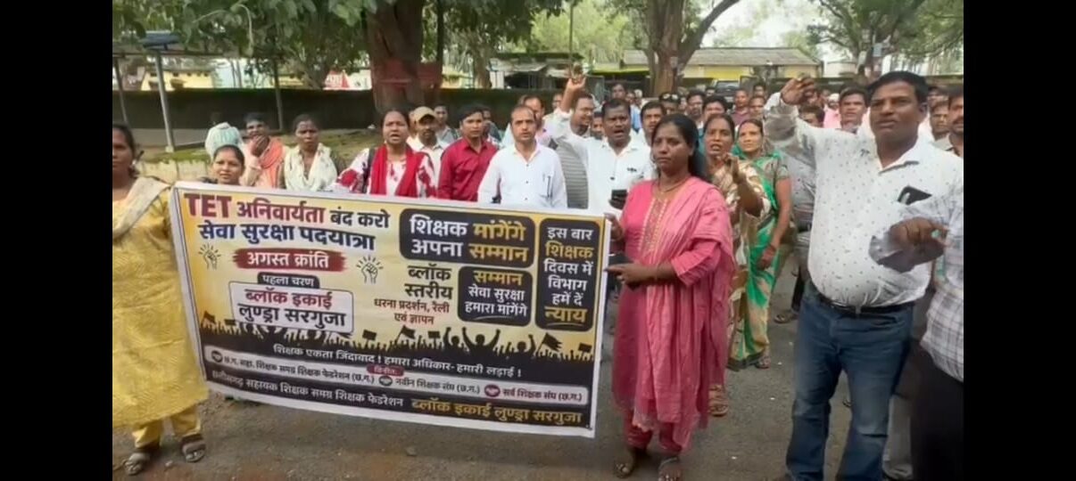 TET अनिवार्यता के विरोध में 25 अगस्त को अंबिकापुर में साझा मंच की TET मुक्ति रैली